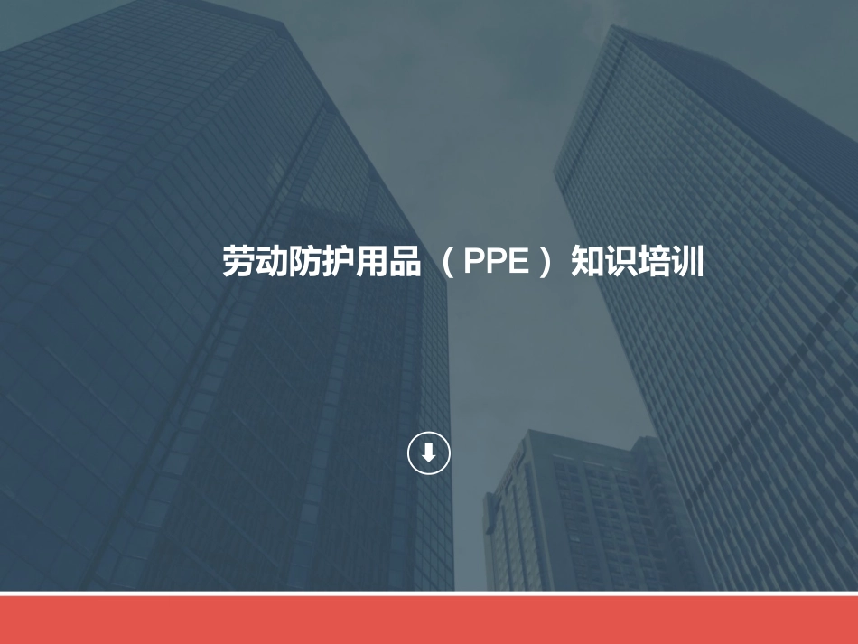 144.劳动防护用品知识培训.pptx_第1页