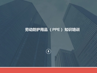 144.劳动防护用品知识培训.pptx