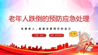145.老年人跌倒的预防及应急处理.pptx
