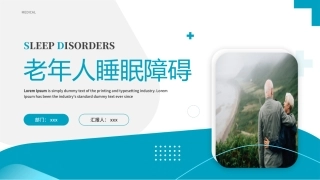 146.老年人睡眠障碍.pptx