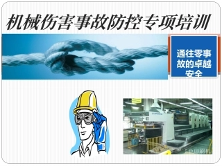 1.机械傷害事故防控專項培訓.ppt