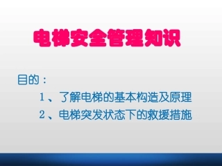 2.电梯基本工作原理及安全防护.ppt