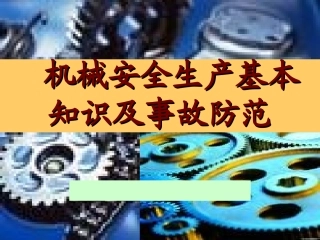 3.机械生产安全知识讲座课件.ppt