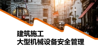 5. 建筑施工大型机械设备安全管理 (1).pptx