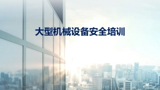 6.大型机械设备安全管理.pptx