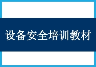 7.机械设备安全培训教材.pptx