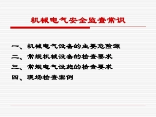 8.机械电气安全监查常识.ppt