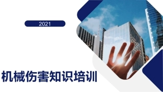 9.机械伤害知识全员系统培训（132页）.pptx