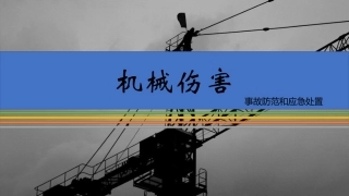 10.机械伤害事故方法和应急处置（23页）.pptx