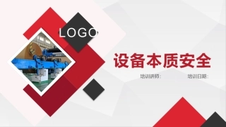 11.机械设备本质安全培训（57页）.pptx