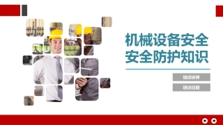 12.机械设备安全防护知识.pptx