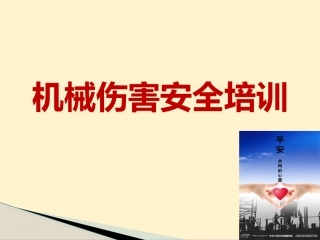 13.机械伤害安全培训（30页）.pptx