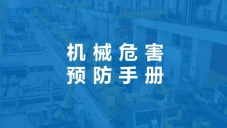 14.之机械危害预防手册.pptx