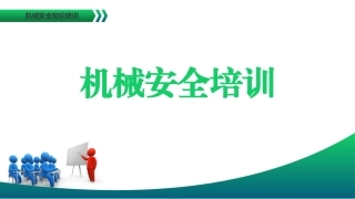 15.机械安全培训.pptx