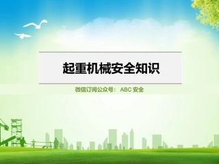 16.起重机械安全知识.pptx
