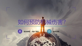 17.如何预防机械伤害培训.pptx