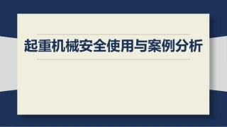 18.起重机械安全使用与案例分析.pptx