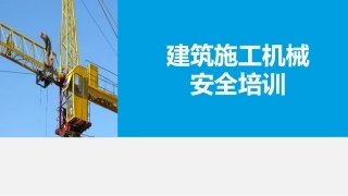 19.最接地气的建筑施工机械安全培训课件.pptx