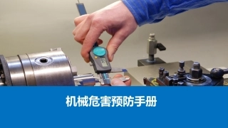 20.机械危害预防手册.pptx