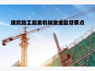 22.建筑施工起重机械安全监督要点.pptx