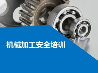 23.常见机械伤害风险与防控对策(64页).pptx