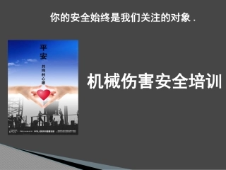 24.机械伤害安全培训（30页）.pptx