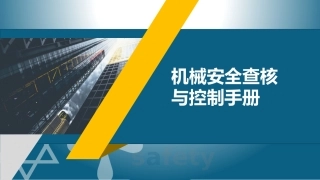 26.机械安全查核与控制手册.pptx