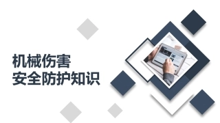 27.机械伤害安全防护知识培训.pptx