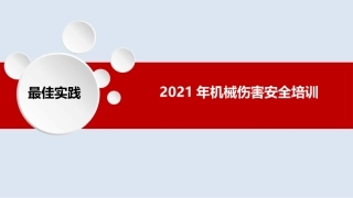 29.最佳实践--机械伤害安全培训.pptx
