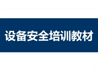 30.机械设备安全培训教材.pptx