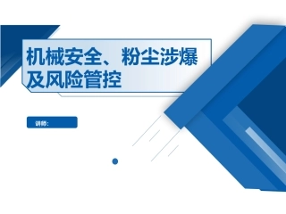 32.机械安全、粉尘涉爆及风险管控.pptx
