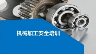 33.机械加工安全培训.ppt