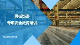 34.机械伤害专项安全培训.pptx