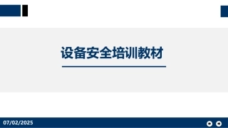 35.机械设备安全培训教材.pptx