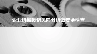 37.企业机械设备风险分析及安全检查.pptx