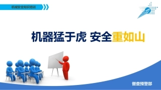 38.机械安全培训--安全猛如虎.pptx