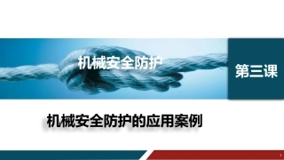 40.机械安全防护的应用案例丨25页.pptx