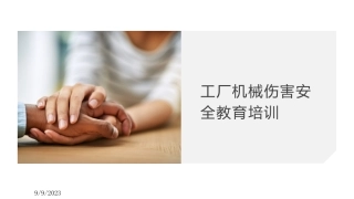 41.工厂机械伤害安全教育培训丨40页.pptx