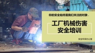 42.工厂机械伤害安全教育培训丨44页.pptx