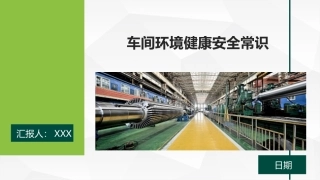 2.车间环境健康安全常识.pptx