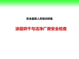 4涂层烘干、洁净车间安全检查.pptx