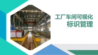 5.工厂车间可视化规划管理.pptx