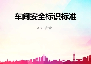 6.车间安全标识标准.pptx