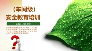 8.车间级企业新员工入职培训.pptx