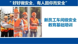 9.2021新员工车间级安全培训.pptx