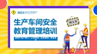 10生产车间安全教育管理培训.pptx