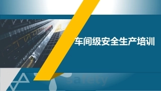 13._车间级安全生产培训.pptx