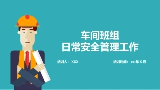 14.车间班组日常安全管理工作.pptx