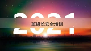16.班组长安全职责详细讲解.pptx