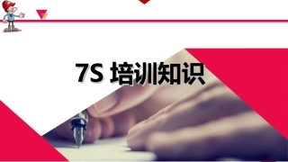 17基础知识7S--班组安全.ppt